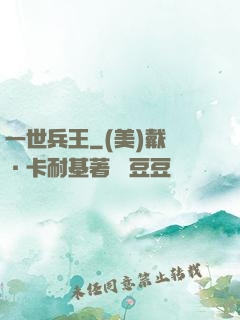 一世兵王